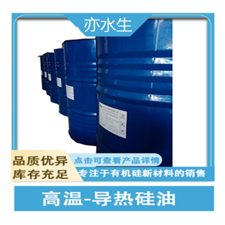 環(huán)保高溫硅油，導(dǎo)熱硅油